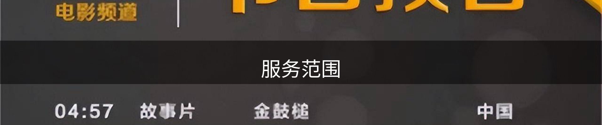 服务范围